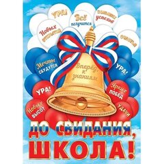 
          Плакат, 505 мм * 697 мм, "До свидания, школа!"(РФ), Мир Открыток, картон, колокольчик, триколор из воздушных шаров