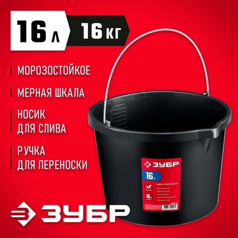 ЗУБР 16 л, ударопрочный пластик, с носиком, строительное ведро (06093-16)