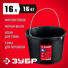 ЗУБР 16 л, ударопрочный пластик, с носиком, строительное ведро (06093-16)