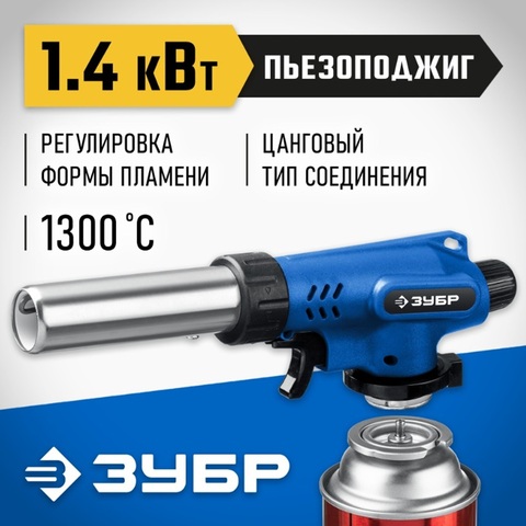 ЗУБР ГП-500, 1300°C, увеличенный выход пламени, газовая горелка с пьезоподжигом на баллон с цанговым соединением, Профессионал (55552)