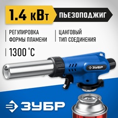 ЗУБР ГП-500, 1300°C, увеличенный выход пламени, газовая горелка с пьезоподжигом на баллон с цанговым соединением, Профессионал (55552)