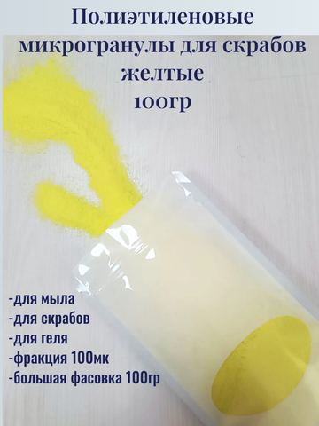 Полиэтиленовые микрогранулы для скрабов желтые 100гр