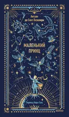 Маленький принц