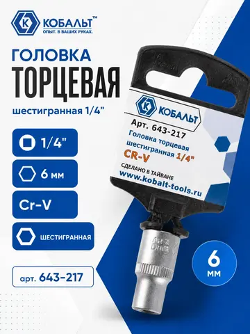 Головка торцевая КОБАЛЬТ 1/4