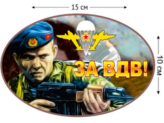 Купить Наклейка ЗА ВДВ! 