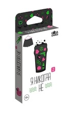 Я никогда не 2