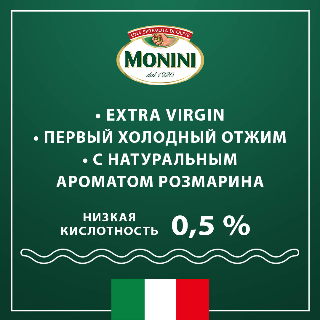 Масло оливковое Monini Экстра Вирджин Розмарин 0,25 л. - 5 шт