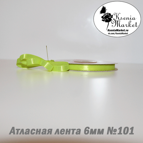 Атласная лента 6мм 27метров №101 (я.лимон)