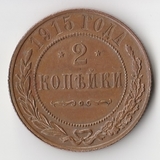 K11413 1915 2 копейки спб aUNC K11413 1915 2 копейки спб aUNC