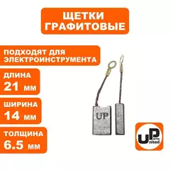 Щетка графитовая UNITED PARTS для эл. инструмента 6,5х14х21мм АВТОСТОП (90-1287)