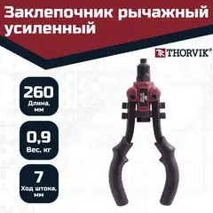 Thorvik RHS3 Заклепочник рычажный универсальный усиленный для вытяжных и резьбовых заклепок 3 в 1 53828