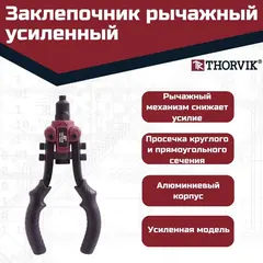 Thorvik RHS3 Заклепочник рычажный универсальный усиленный для вытяжных и резьбовых заклепок 3 в 1 53828