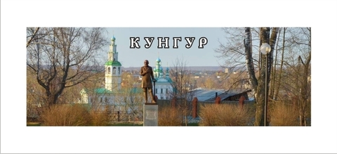 Урал Сувенир - Кунгур магнит панорамный 115х40 мм №0011