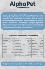 ALPHAPET сухой корм для взрослых кошек (белая рыба) 400 гр