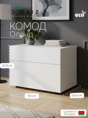 Комод, 59х38х44, Оланд, с ящиками, для вещей и одежды, тумба прикроватная, белый, Marmur