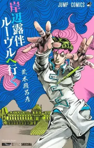 Rohan at the Louvre (На японском языке)
