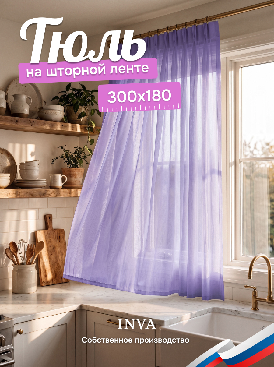 Тюль короткая 300х180 см фиолетовый