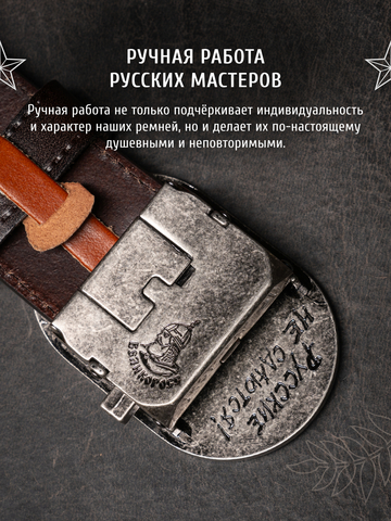 Кожаный ремень мужской «Сталинградский» коричневого цвета на бляхе-автомат