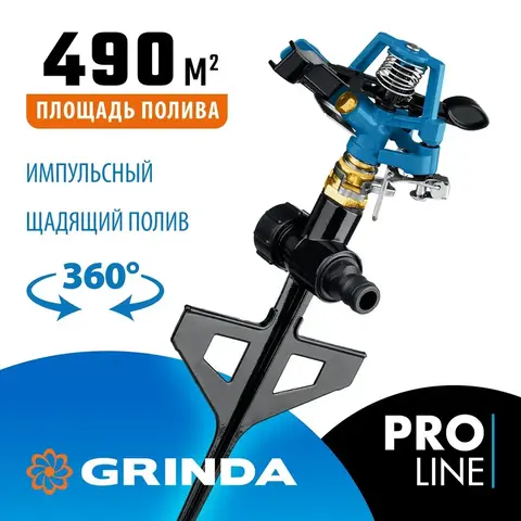 GRINDA RB-P, латунный, на пике, импульсный распылитель, PROLine (8-427653)