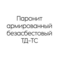 Паронит армированный безасбестовый ТД-ТС 0,8 мм