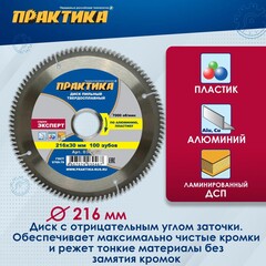 Диск пильный твердосплавный по алюминию ПРАКТИКА 216 х 30 мм, 100 зубьев (030-467)