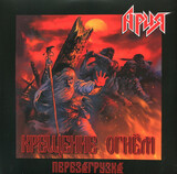 АРИЯ: Крещение Огнём. Перезагрузка (Виниловая пластинка)