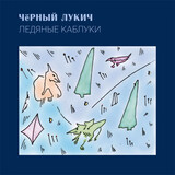 ЧЁРНЫЙ ЛУКИЧ: Ледяные Каблуки (Компакт-диск)