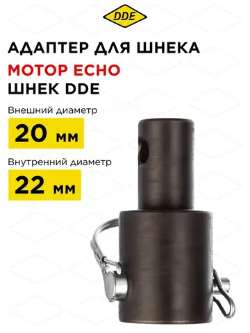 Адаптер для шнека DDE (мотор Echo — шнек DDE) / (мама ф 22 мм - папа ф 20 мм) (641-565)