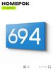 Номер на дверь 694, табличка на дверь для офиса, квартиры, кабинета, аудитории, склада, голубая 120х70 мм, Айдентика Технолоджи