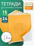 Набор тетрадей А5, ПКБ 24 л, обложка "оранжевая", 15 шт