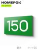 Номер на дверь 150, табличка на дверь для офиса, квартиры, кабинета, аудитории, склада, зеленая 120х70 мм, Айдентика Технолоджи