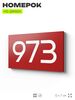 Номер на дверь 973, табличка на дверь для офиса, квартиры, кабинета, аудитории, склада, красная 120х70 мм, Айдентика Технолоджи