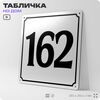 Адресная табличка с номером дома 162, на фасад и забор, белая, Айдентика Технолоджи
