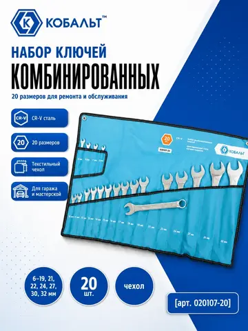 Набор ключей комбинированных КОБАЛЬТ 6-32 мм, 20 шт, чехол-скрутка (020107-20)