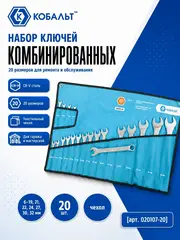 Набор ключей комбинированных КОБАЛЬТ 6-32 мм, 20 шт, чехол-скрутка (020107-20)