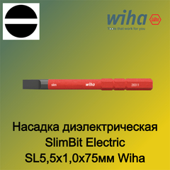 Насадка диэлектрическая SlimBit Electric SL5,5х1,0х75мм Wiha 283110 34581