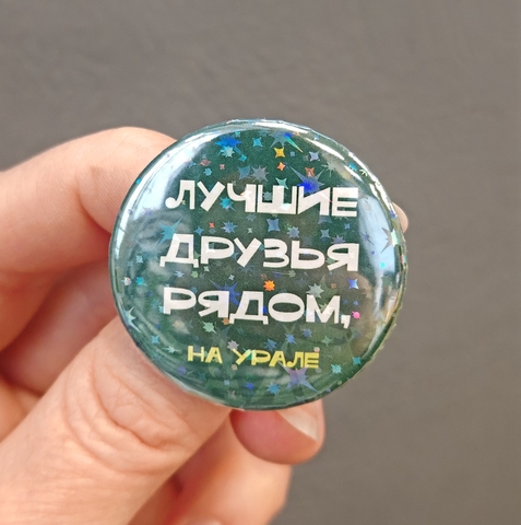 Урал Сувенир - Урал значок закатной 37 мм голография №0025 Друзья