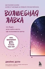 Волшебная лавка. Книга, вдохновившая BTS на песню Magic Shop
