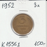 K15561 1952 СССР 3 копейки K15561 1952 СССР 3 копейки