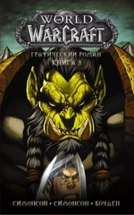 Комикс World of Warcraft. Том 3