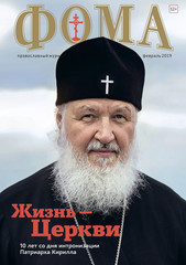 Журнал "Фома" № 2 (190) февраль 2019г