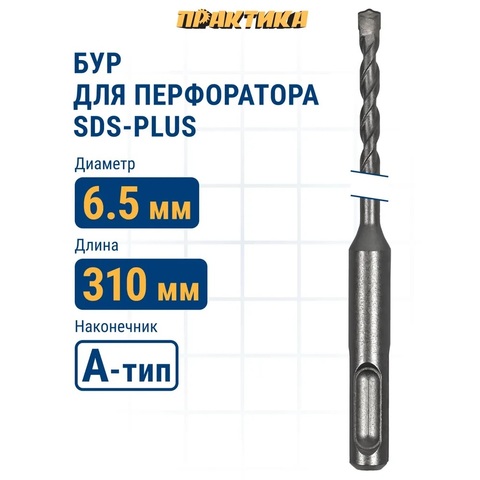 Бур SDS-plus ПРАКТИКА  6,5 х 250/310 мм серия Профи по бетону (911-222)
