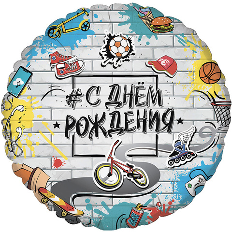 Шар Аг 18''/46 см, Круг, С Днем Рождения Стрит Арт, 1 шт.