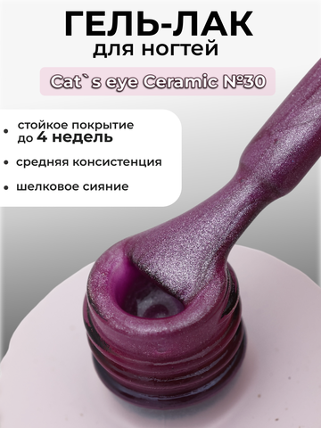 Capellis Кошачий глаз гель лак шелковый для ногтей с шиммером №30 15мл
