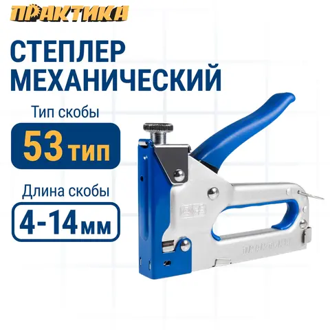 Степлер механический ПРАКТИКА скобы 4-14 мм, тип 53, серия Мастер, регулировка удара (775-730)
