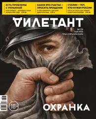 Журнал «Дилетант» № 125
