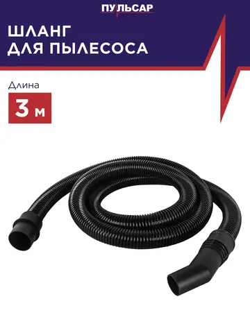 Шланг для пылесоса ПУЛЬСАР ПС 800 длина 3 метра d 38 мм (917-483)