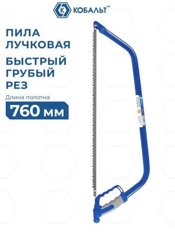 Пила лучковая КОБАЛЬТ быстрый грубый рез, 760 мм, для сырой древесины, прорезиненная рукоятка с защитой рук, быстрая смена лезвия (926-317)