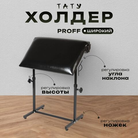 Тату холдер Massagecomplekt Proff, черный