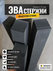 Стержни ЭВА квадратного сечения / диаметр 30 мм, черный